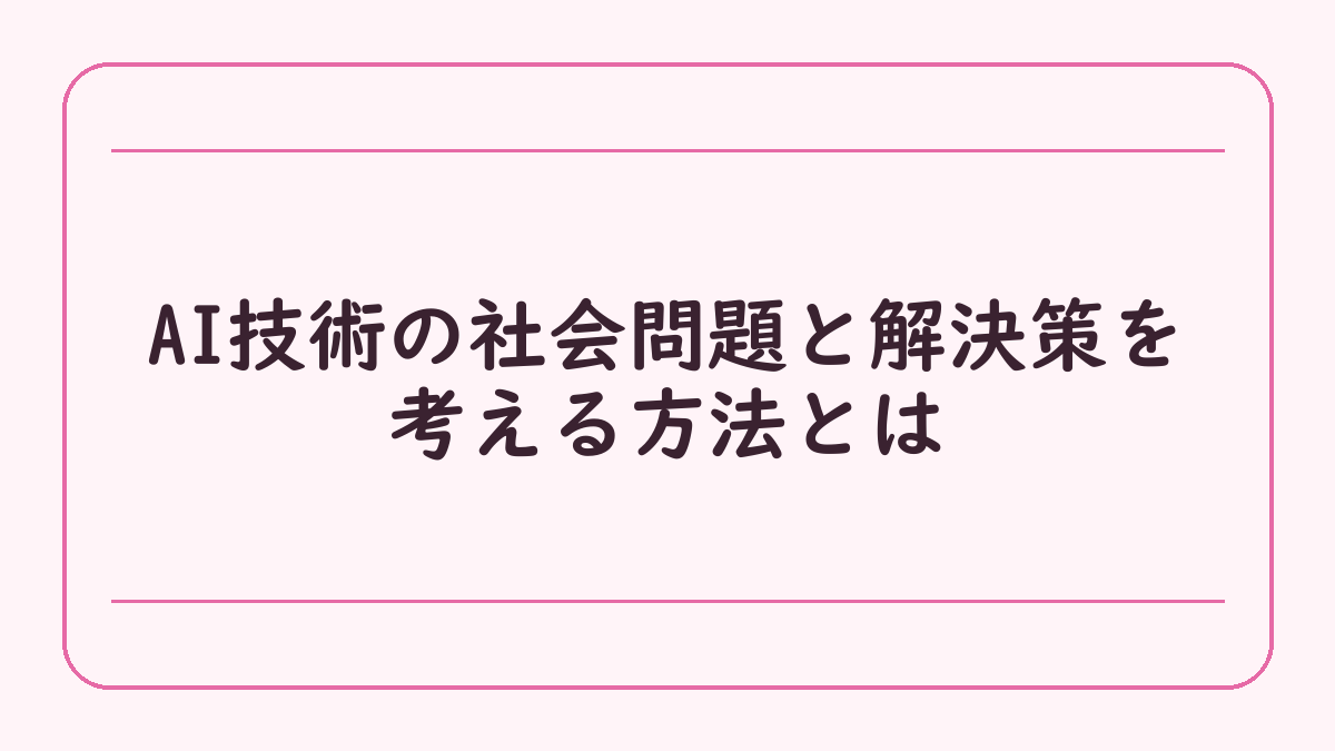 AI技術の社会問題と解決策を考える方法とは