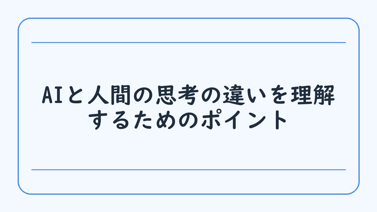 AIと人間の思考の違いを理解するためのポイント