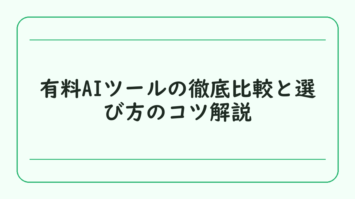 有料AIツールの徹底比較と選び方のコツ解説