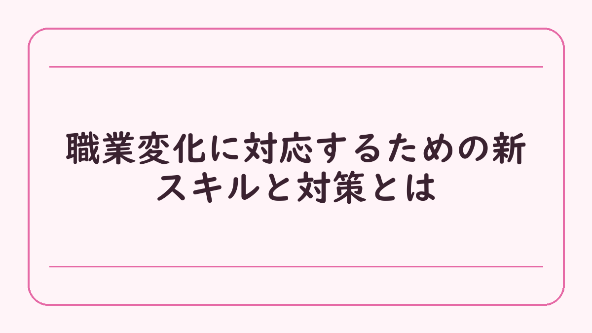 職業変化に対応するための新スキルと対策とは