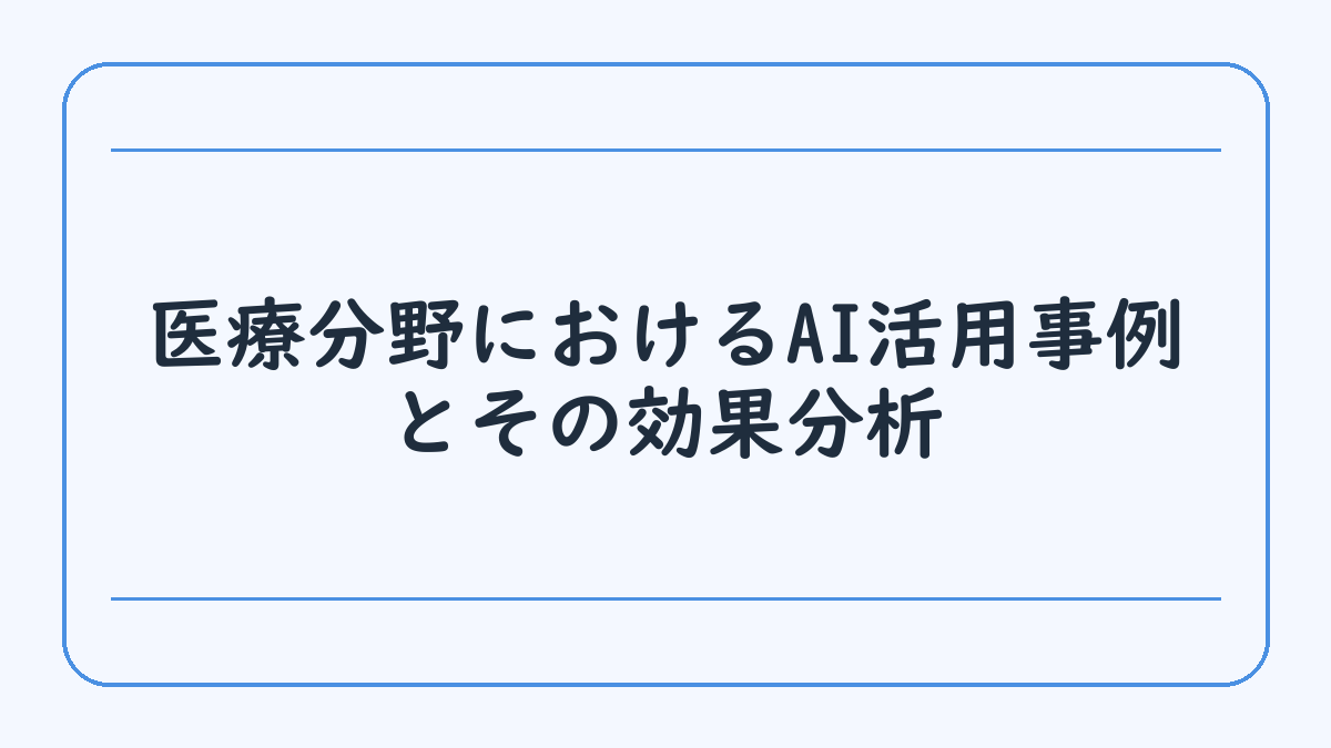 医療分野におけるAI活用事例とその効果分析