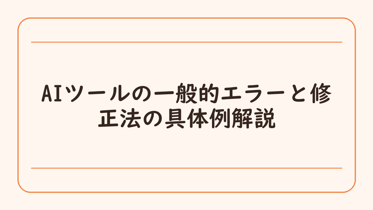 AIツールの一般的エラーと修正法の具体例解説