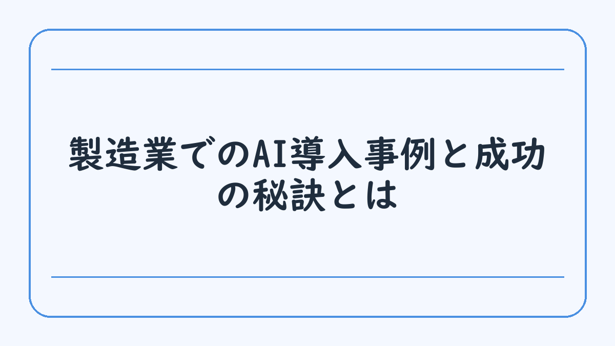 製造業でのAI導入事例と成功の秘訣とは