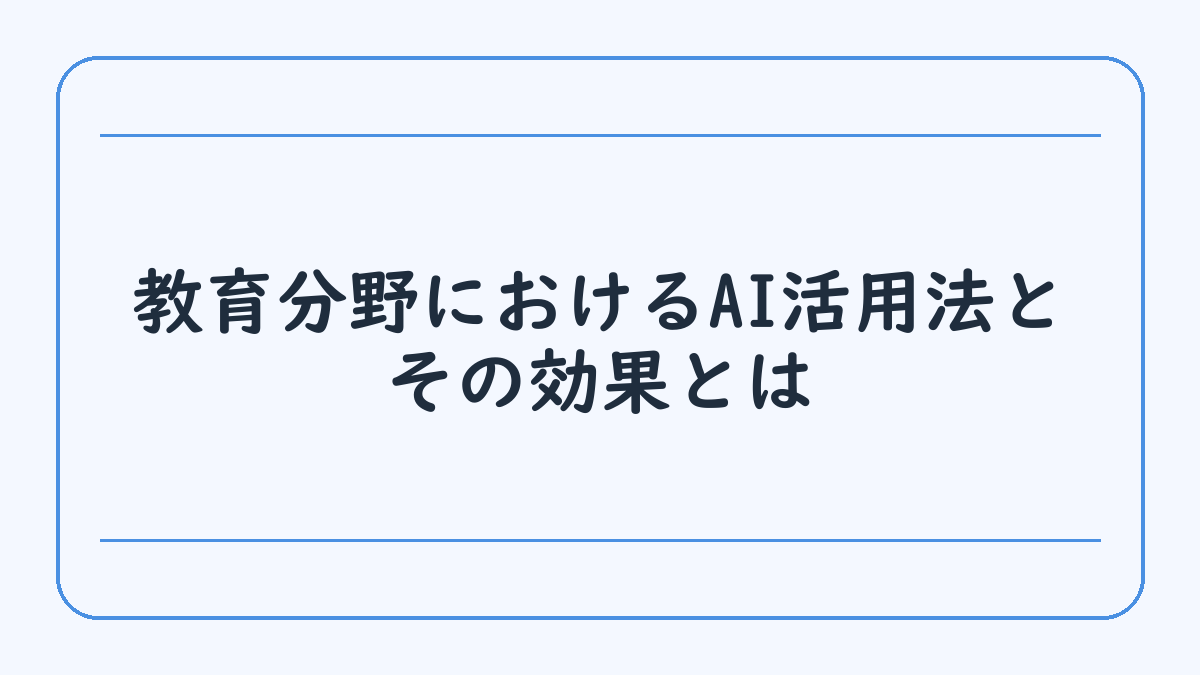 教育分野におけるAI活用法とその効果とは