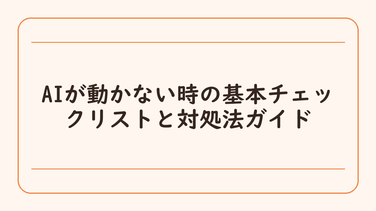 AIが動かない時の基本チェックリストと対処法ガイド