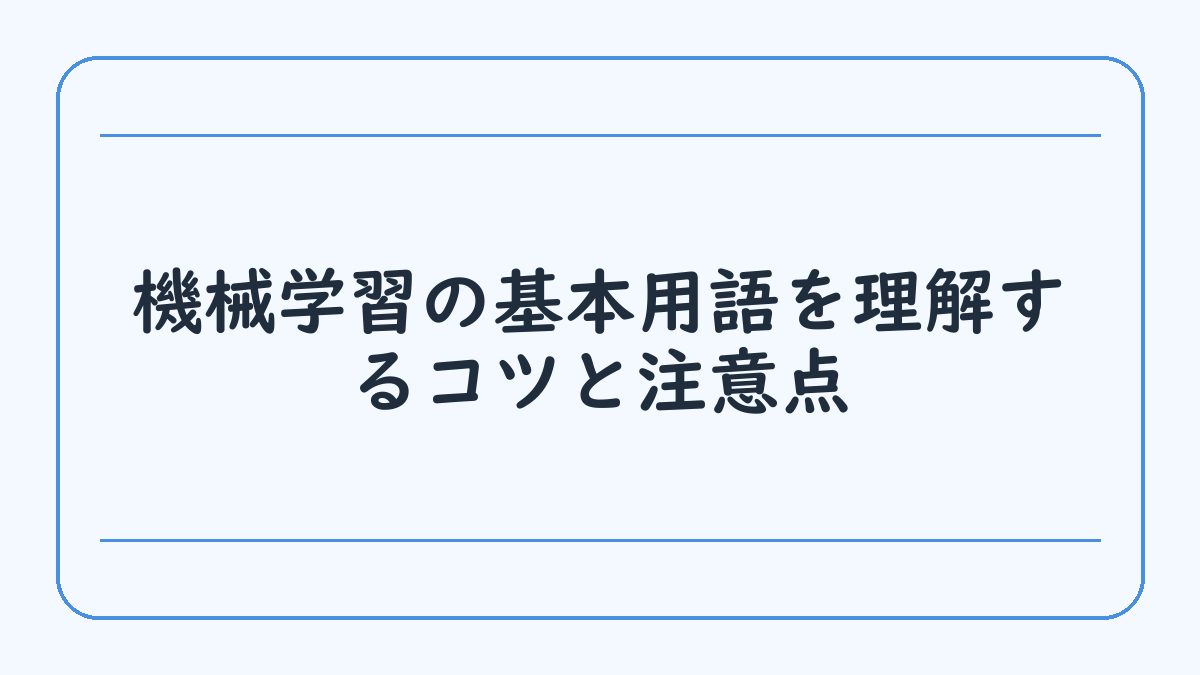 機械学習の基本用語を理解するコツと注意点