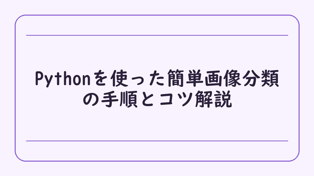 Pythonを使った簡単画像分類の手順とコツ解説
