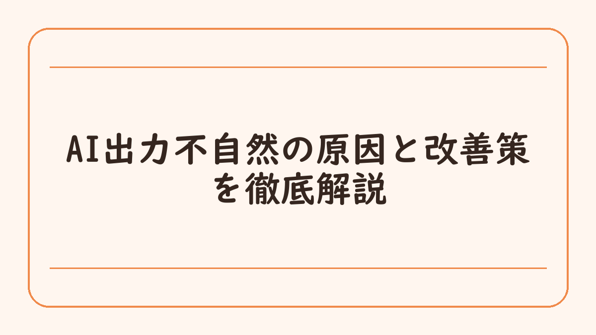 AI出力不自然の原因と改善策を徹底解説