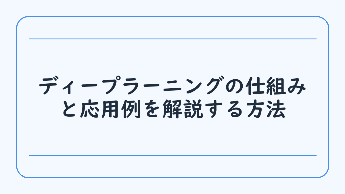 ディープラーニングの仕組みと応用例を解説する方法
