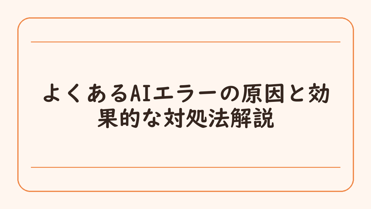 よくあるAIエラーの原因と効果的な対処法解説