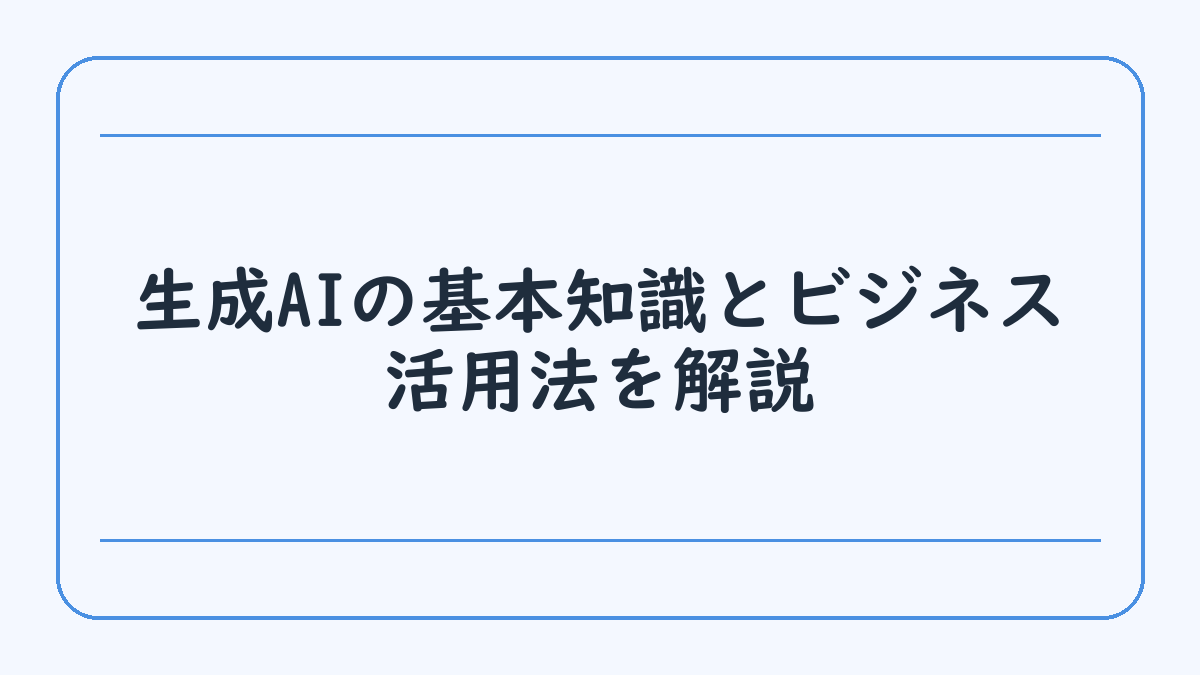 生成AIの基本知識とビジネス活用法を解説