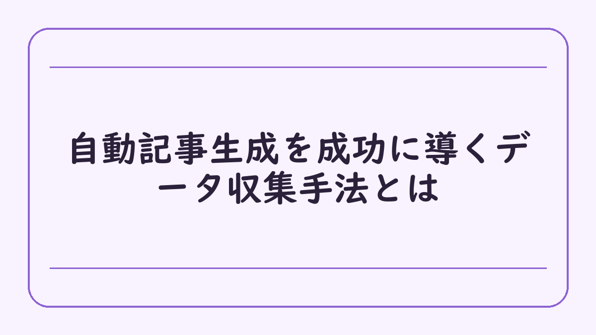 自動記事生成を成功に導くデータ収集手法とは