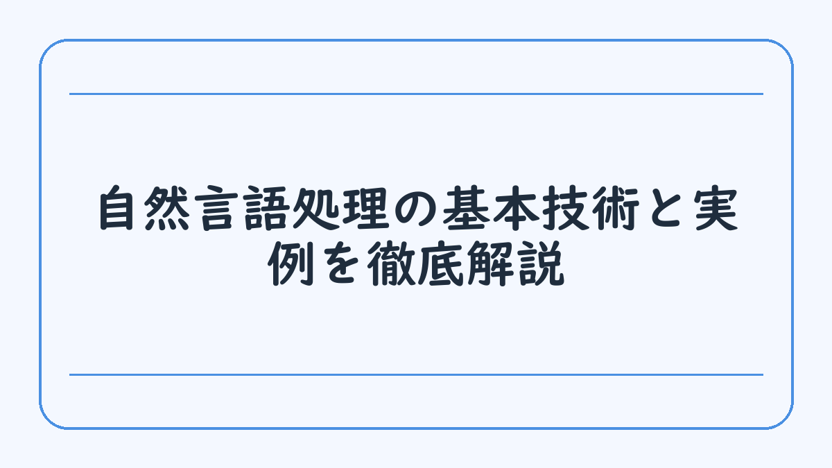 自然言語処理の基本技術と実例を徹底解説