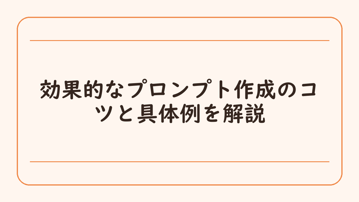 効果的なプロンプト作成のコツと具体例を解説
