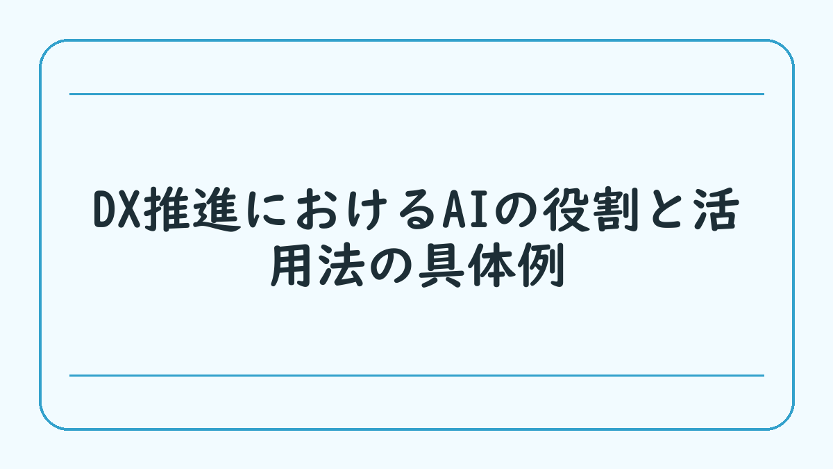 DX推進におけるAIの役割と活用法の具体例
