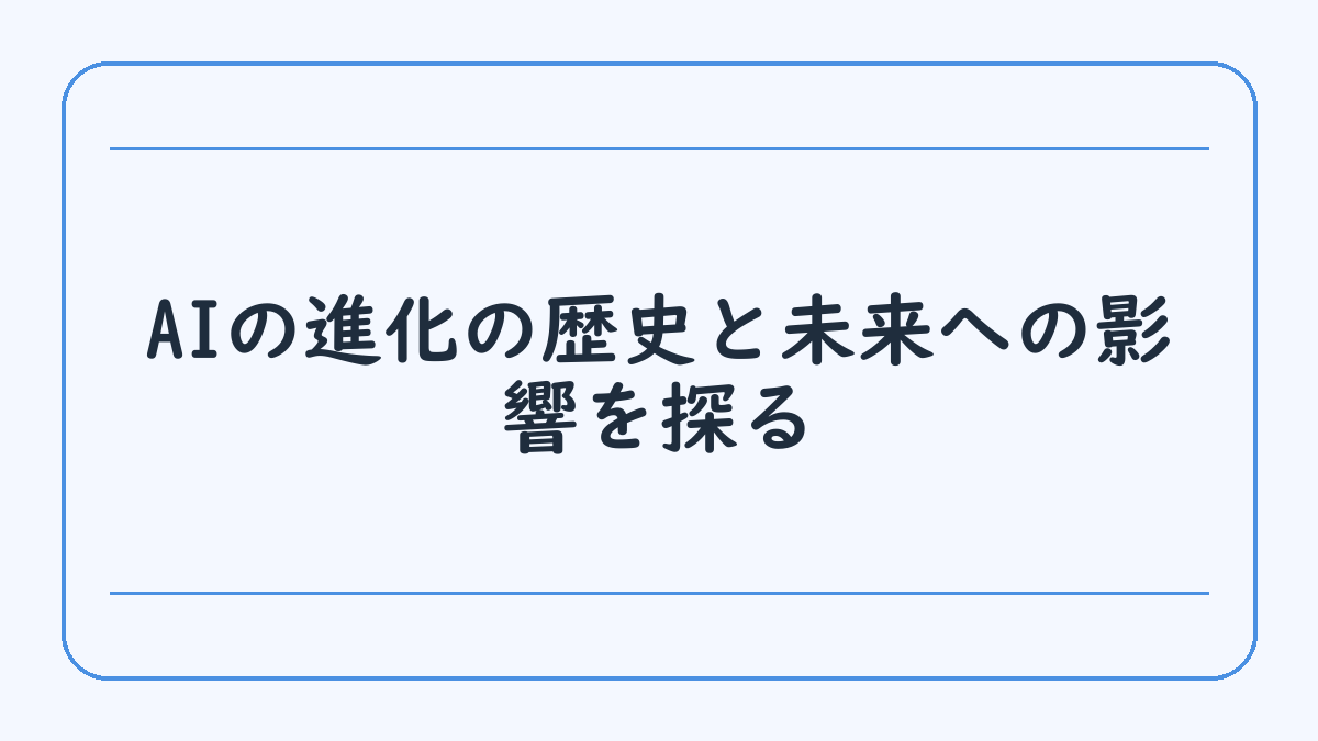 AIの進化の歴史と未来への影響を探る