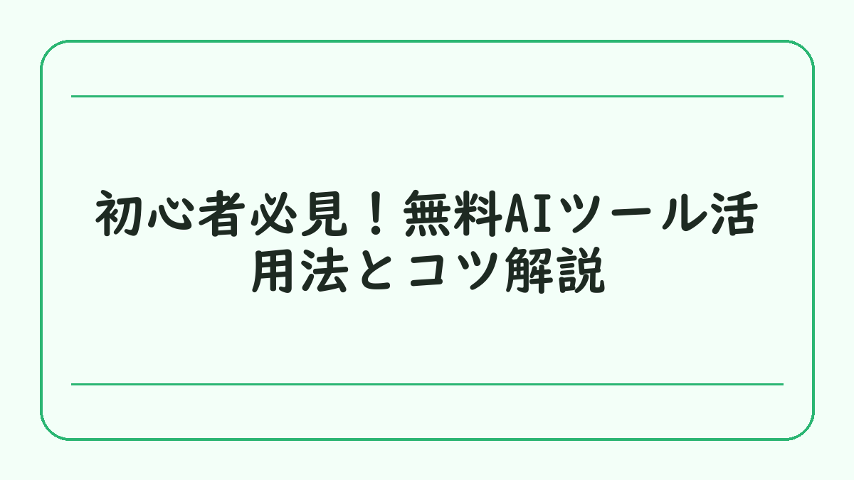 初心者必見！無料AIツール活用法とコツ解説