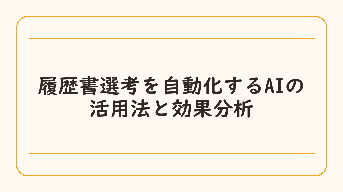 履歴書選考を自動化するAIの活用法と効果分析