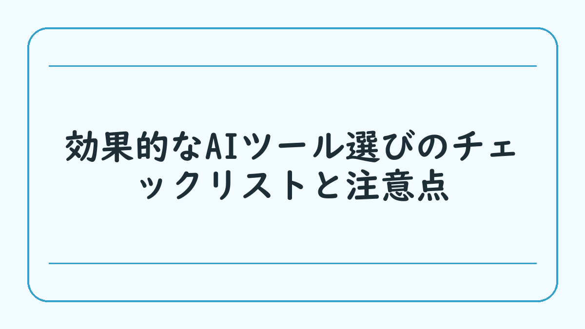 効果的なAIツール選びのチェックリストと注意点