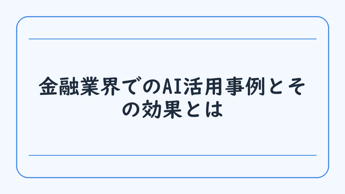 金融業界でのAI活用事例とその効果とは