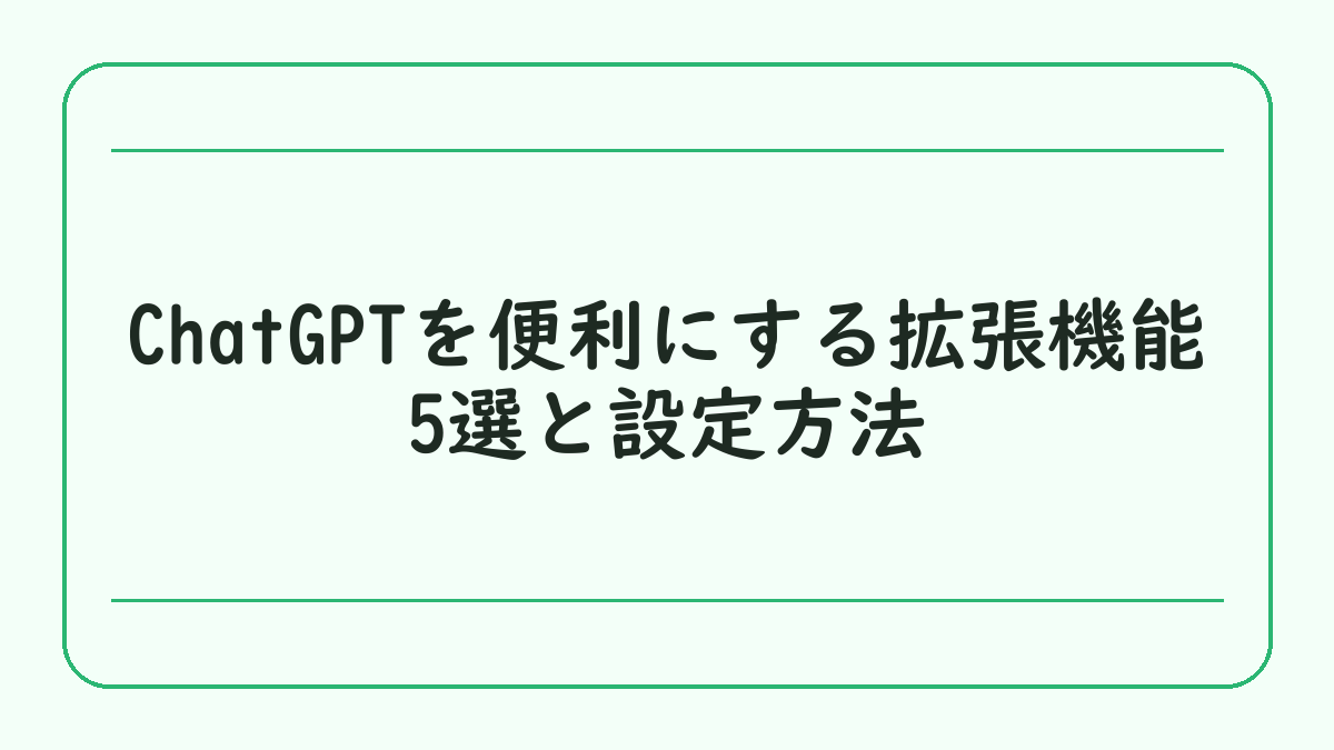 ChatGPTを便利にする拡張機能5選と設定方法
