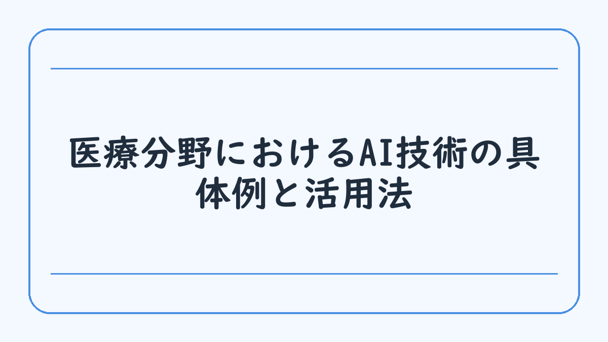 医療分野におけるAI技術の具体例と活用法