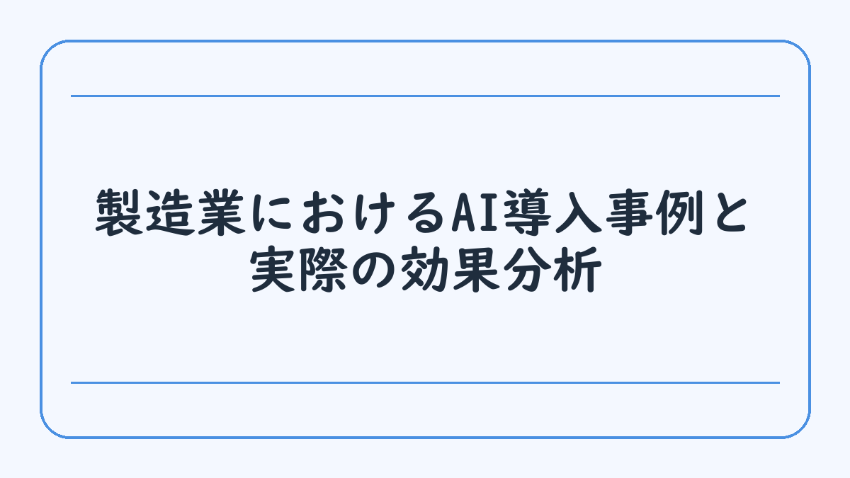 製造業におけるAI導入事例と実際の効果分析