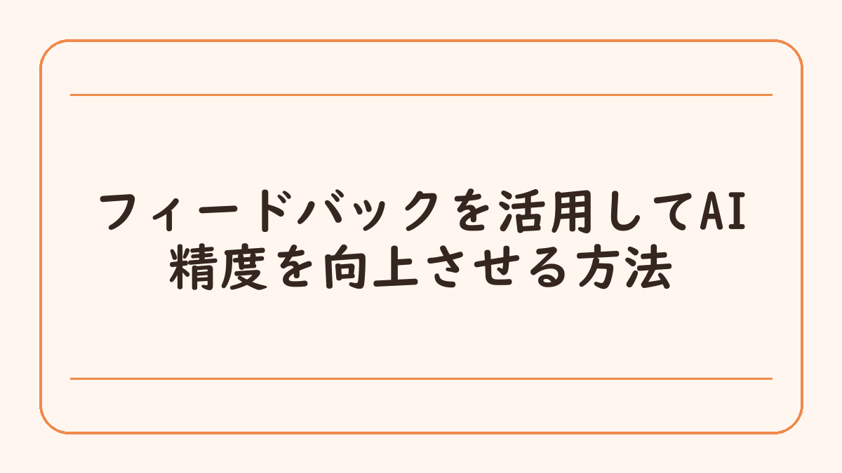 フィードバックを活用してAI精度を向上させる方法