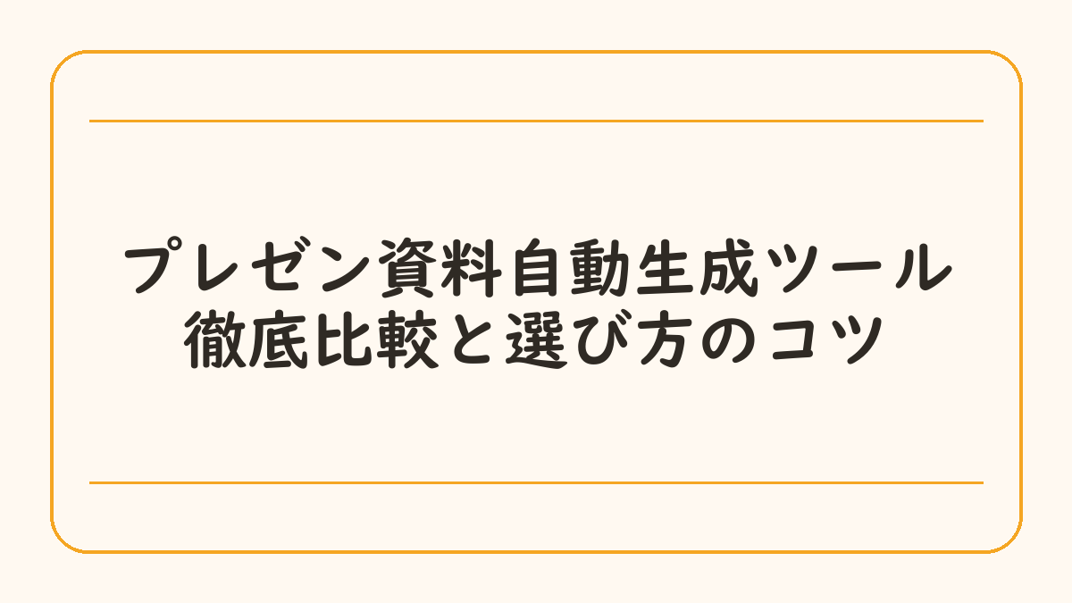 プレゼン資料自動生成ツール徹底比較と選び方のコツ