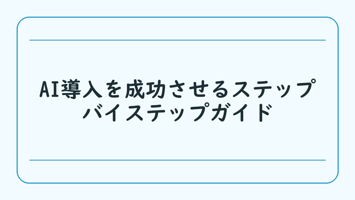 AI導入を成功させるステップバイステップガイド