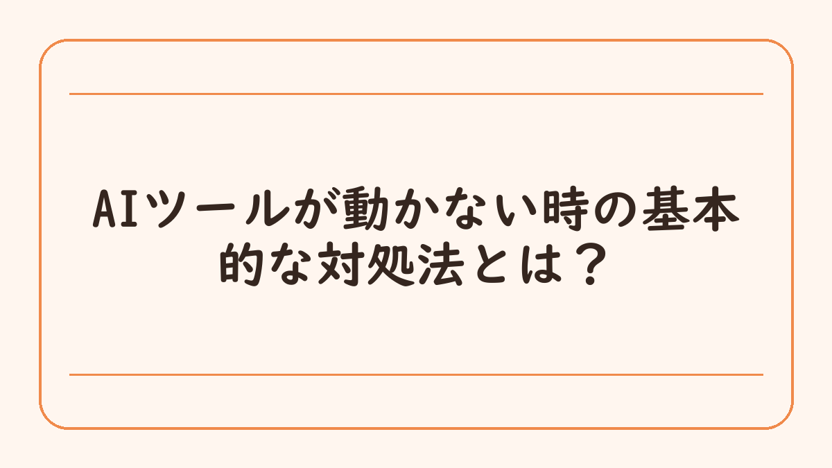AIツールが動かない時の基本的な対処法とは？
