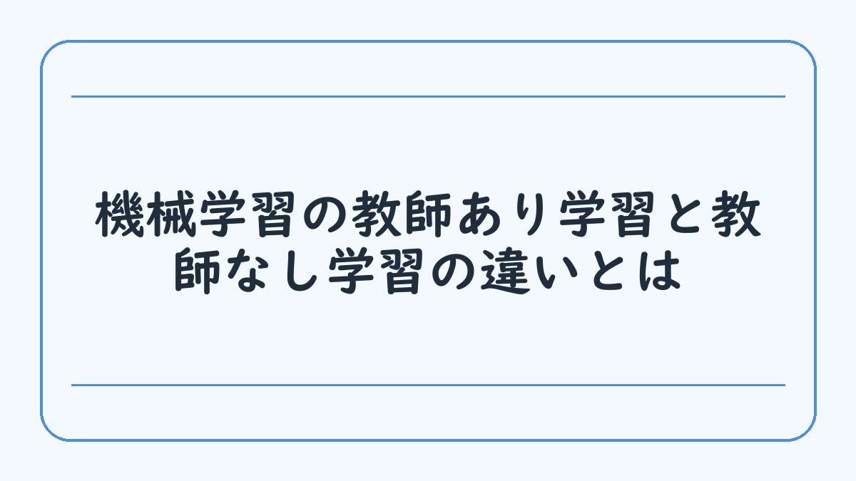 機械学習の教師あり学習と教師なし学習の違いとは