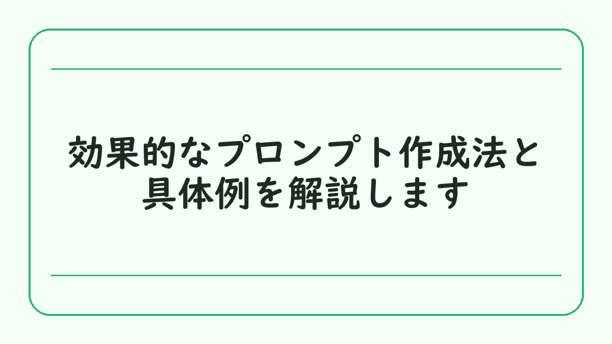 効果的なプロンプト作成法と具体例を解説します