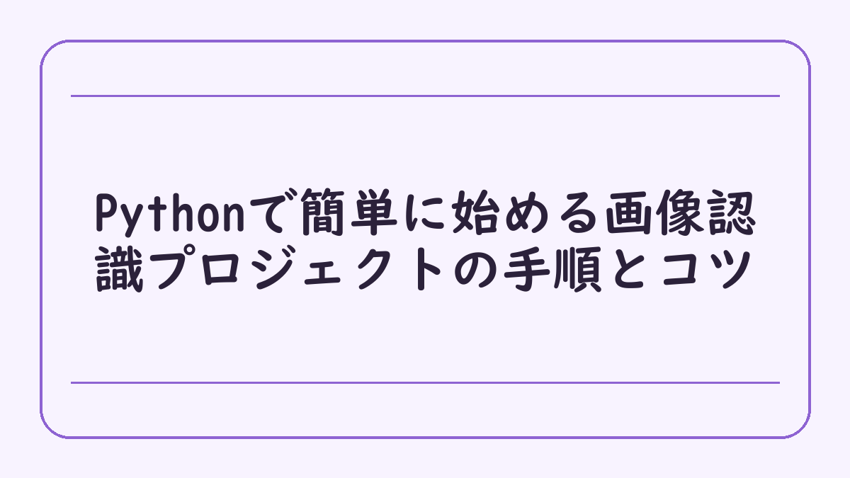 Pythonで簡単に始める画像認識プロジェクトの手順とコツ