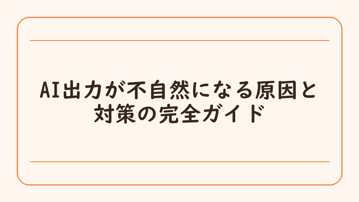 AI出力が不自然になる原因と対策の完全ガイド