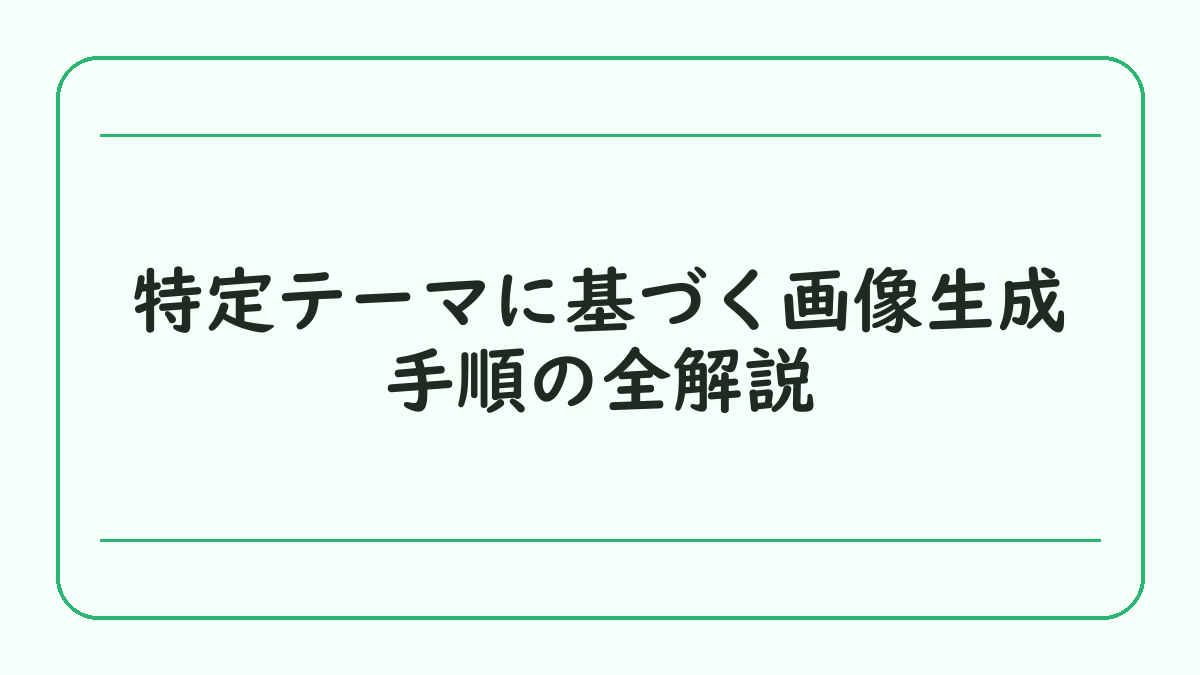 特定テーマに基づく画像生成手順の全解説