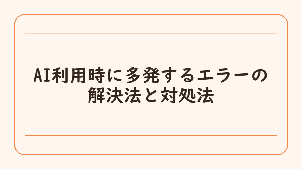 AI利用時に多発するエラーの解決法と対処法