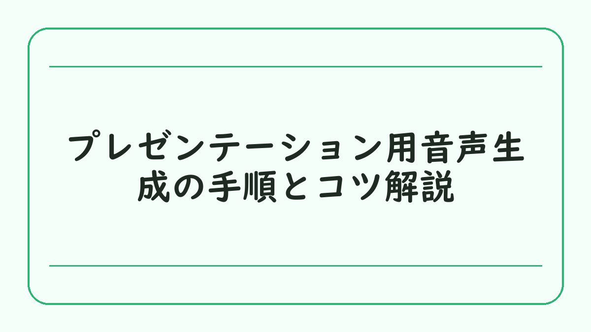 プレゼンテーション用音声生成の手順とコツ解説