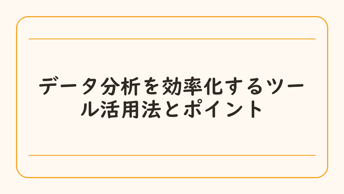 データ分析を効率化するツール活用法とポイント