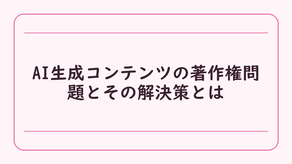 AI生成コンテンツの著作権問題とその解決策とは