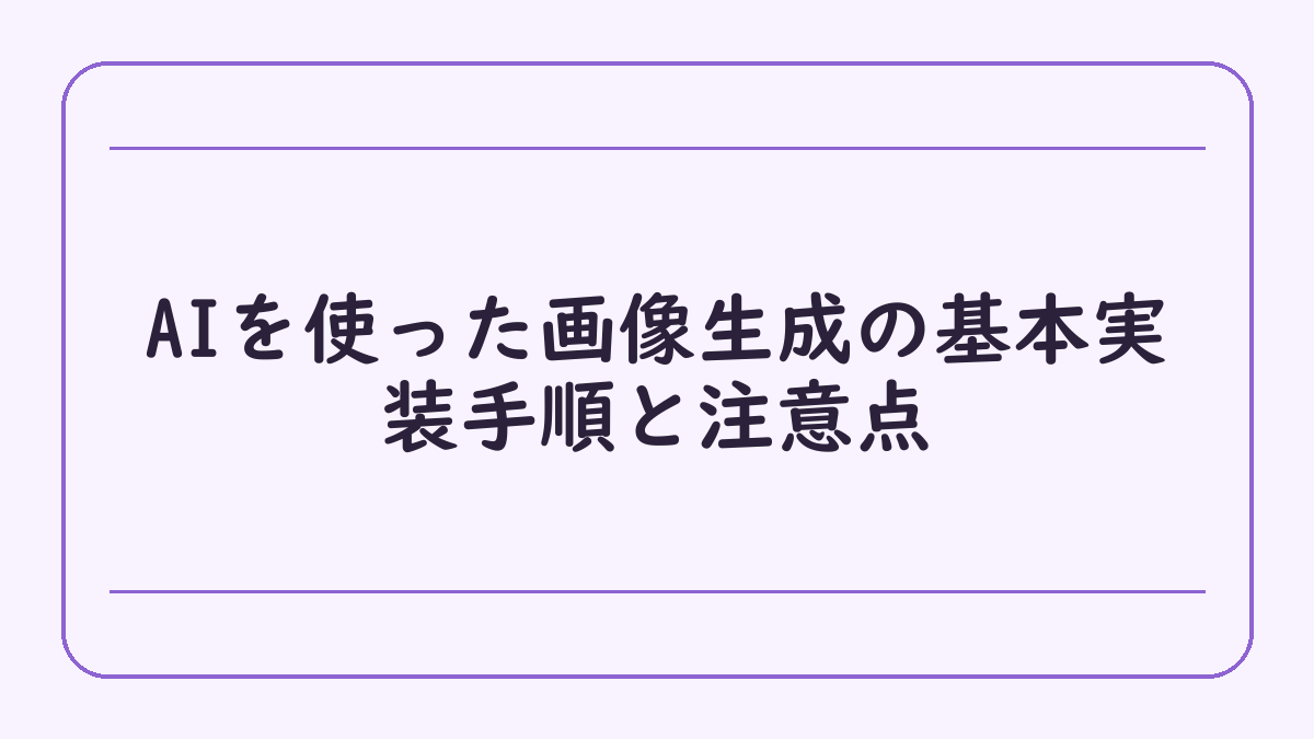 AIを使った画像生成の基本実装手順と注意点