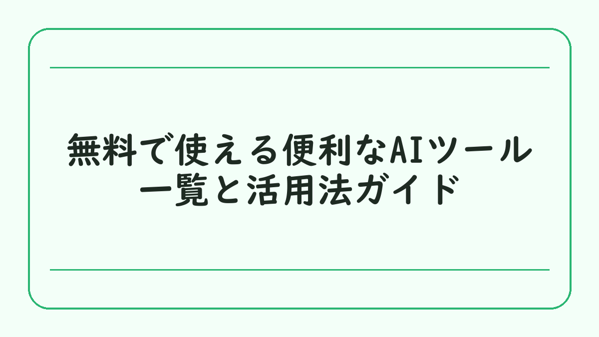 無料で使える便利なAIツール一覧と活用法ガイド