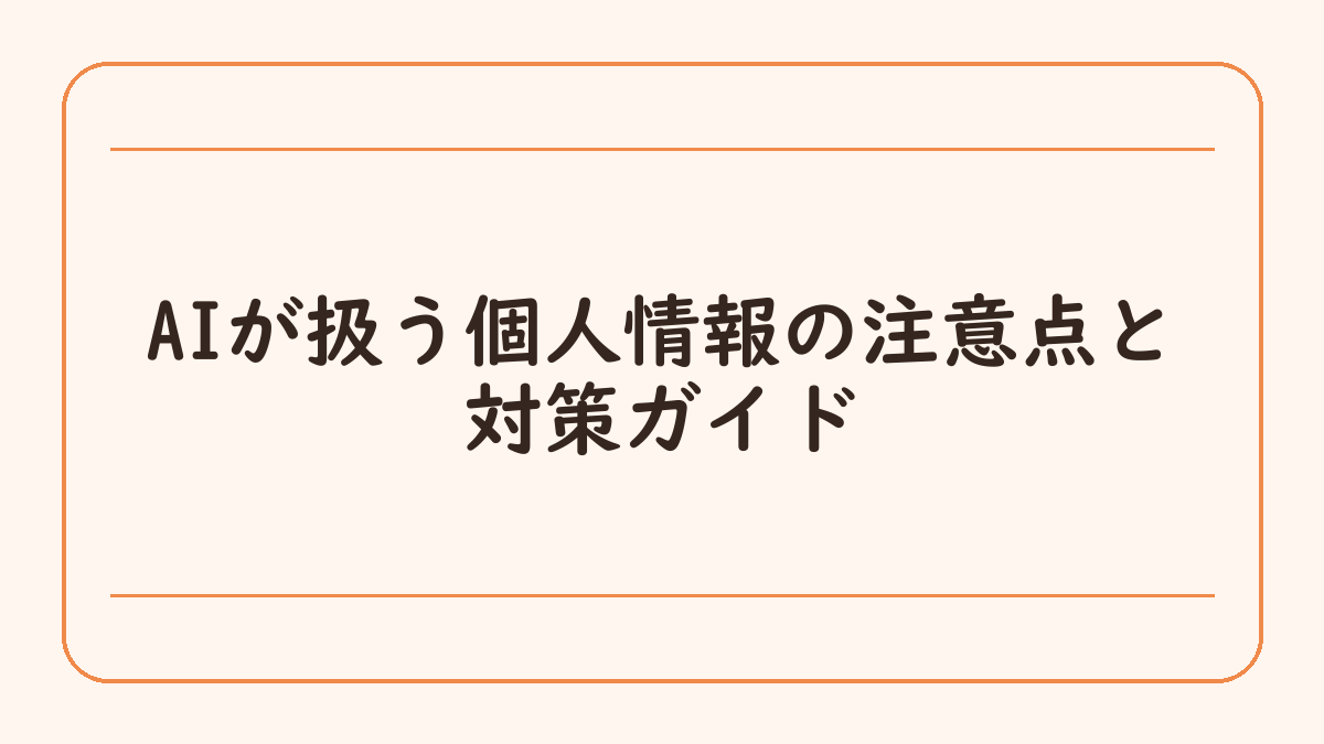 AIが扱う個人情報の注意点と対策ガイド