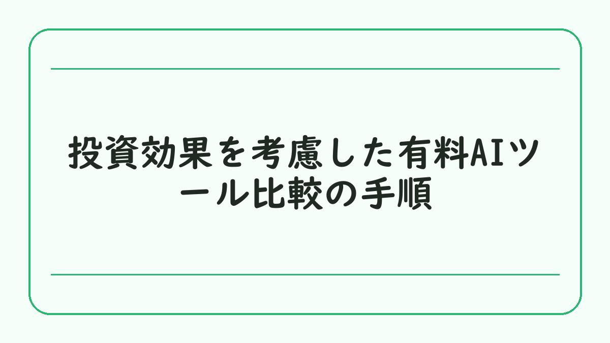 投資効果を考慮した有料AIツール比較の手順
