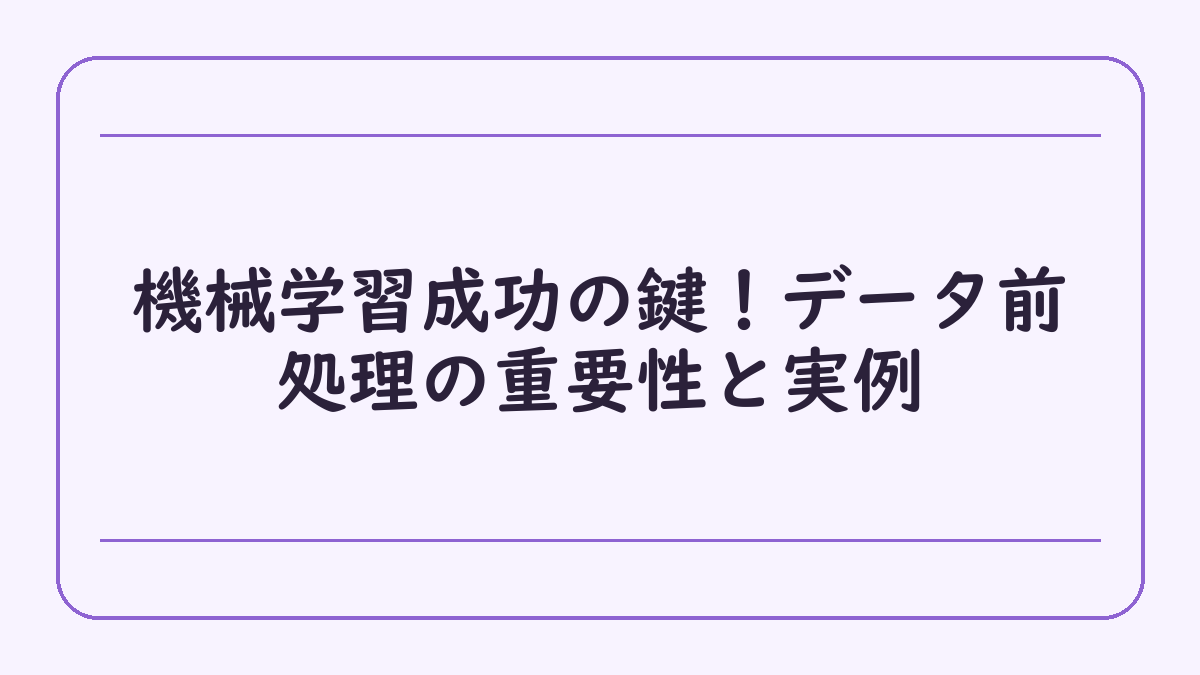 機械学習成功の鍵！データ前処理の重要性と実例