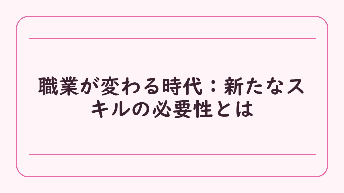 職業が変わる時代：新たなスキルの必要性とは