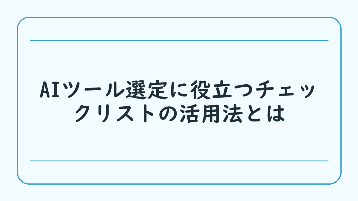 AIツール選定に役立つチェックリストの活用法とは