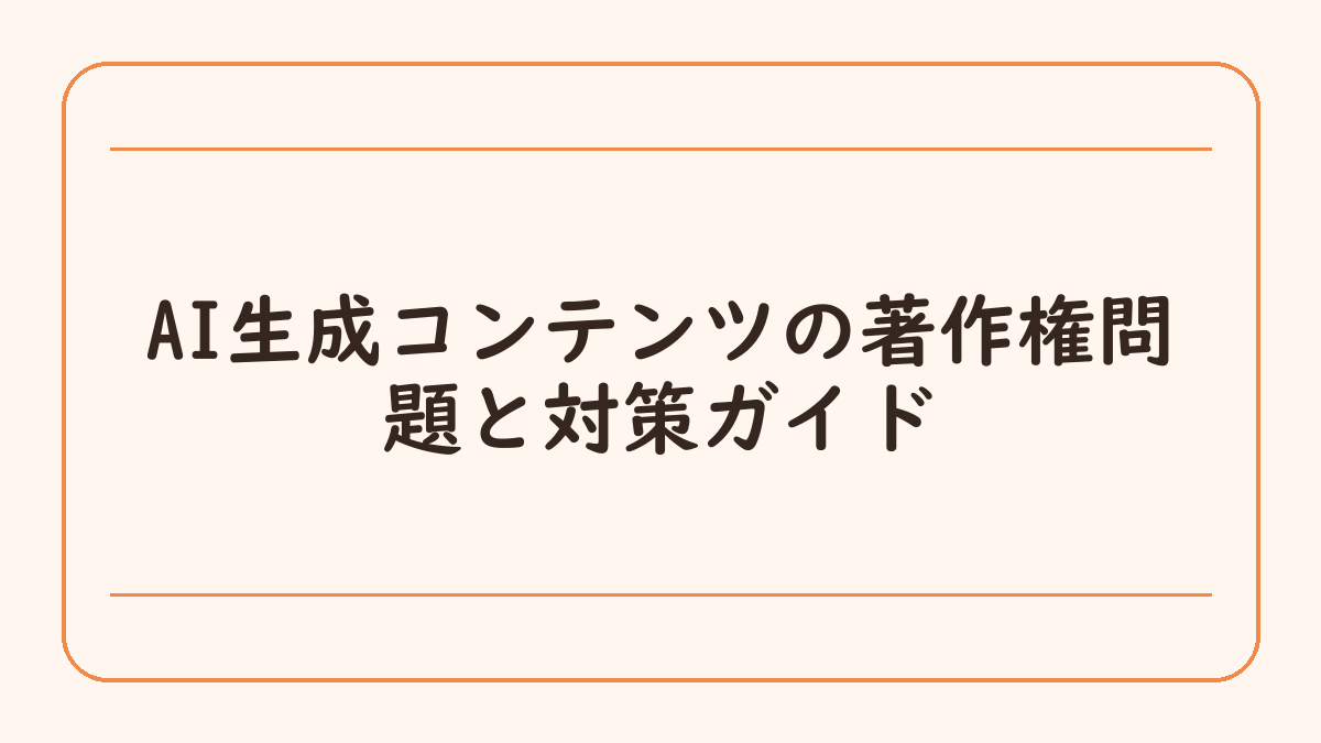 AI生成コンテンツの著作権問題と対策ガイド