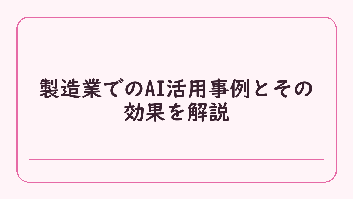製造業でのAI活用事例とその効果を解説