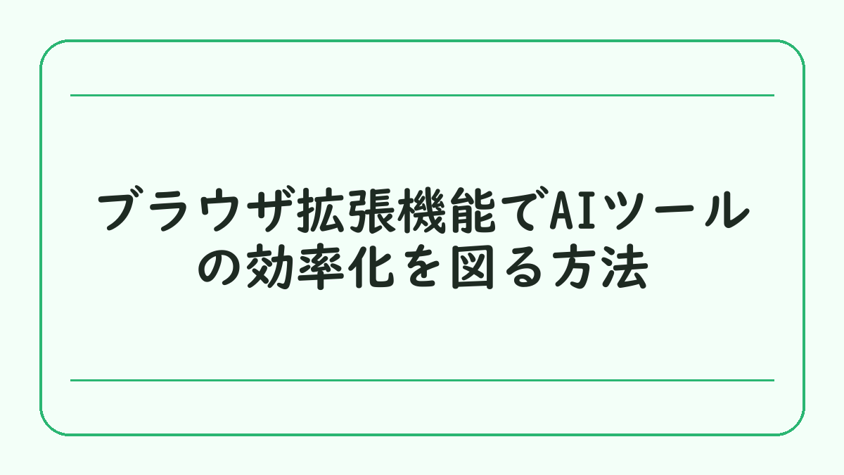 ブラウザ拡張機能でAIツールの効率化を図る方法